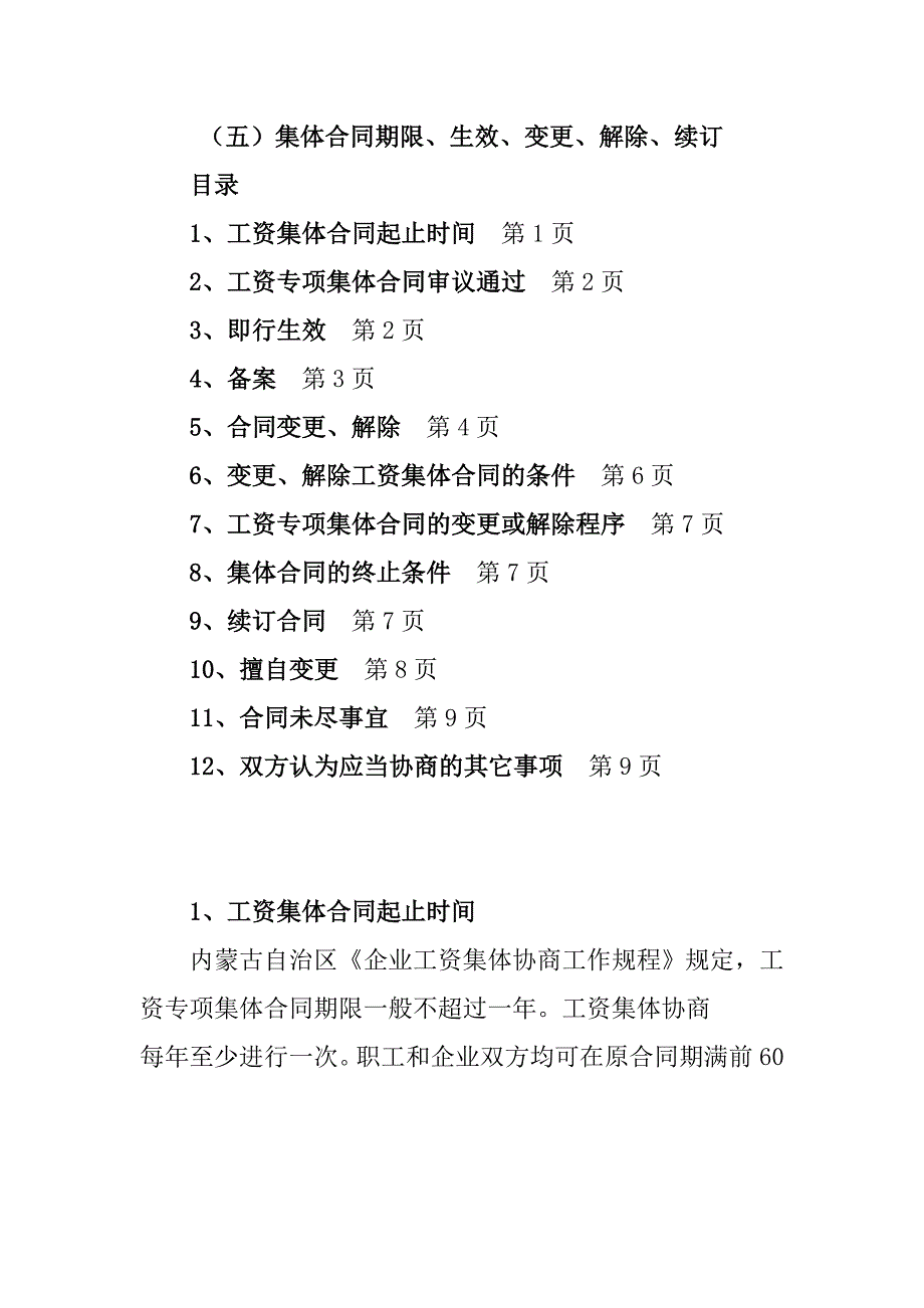 集体合同期限、生效、变更、解除、续订.doc_第1页