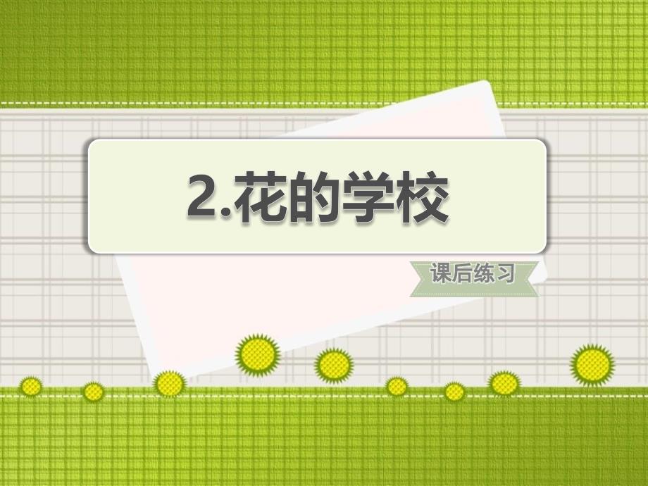 人教部编版小学语文三年级上册《2.花的学校》课后练习课件_第1页