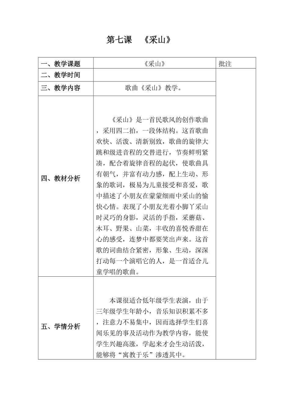 人教版三年级音乐下册《音乐·简谱》第5单元《唱歌《采山》》教学设计_第1页