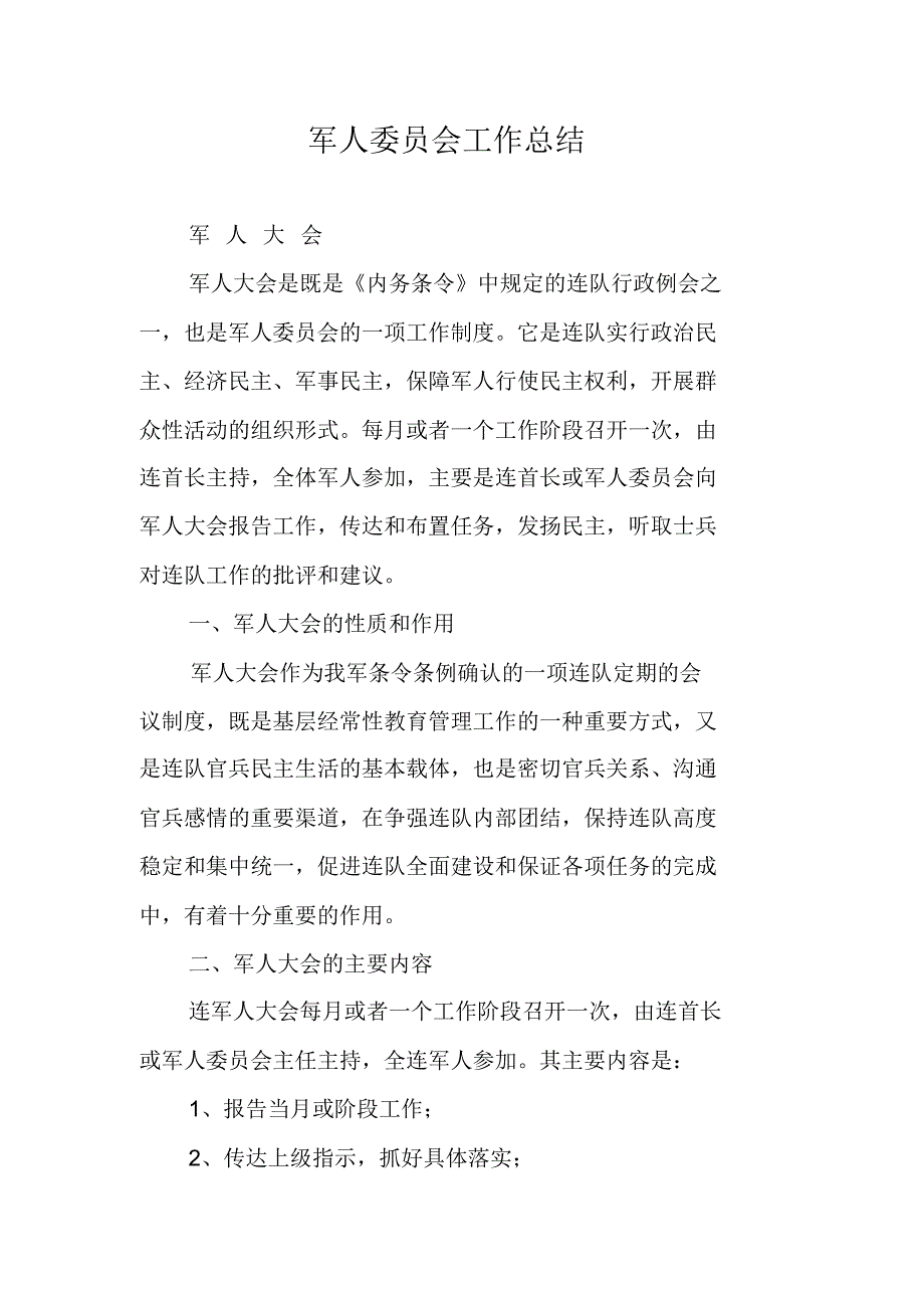 军人委员会工作总结 修订_第1页