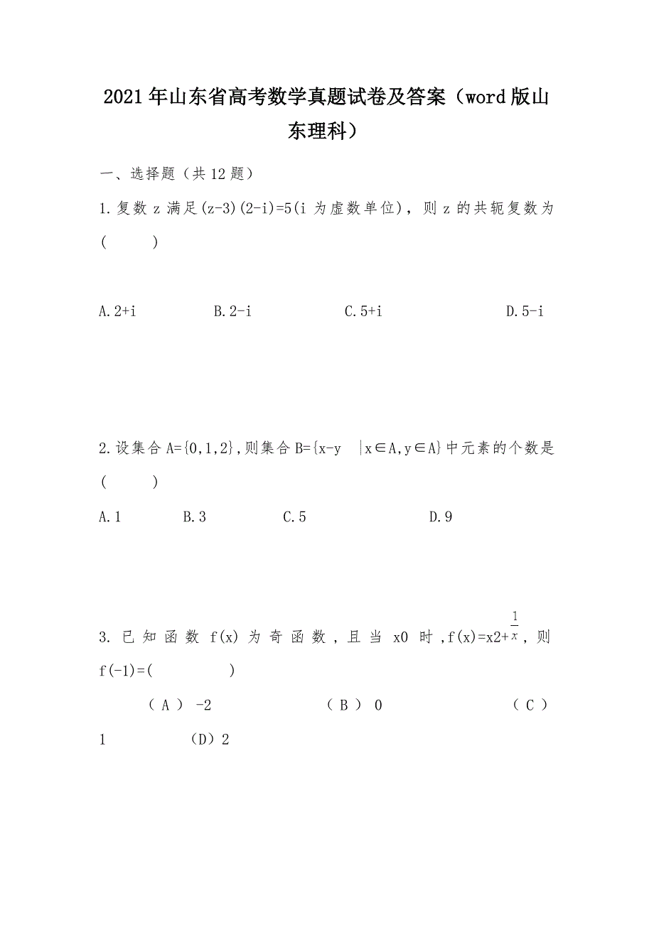 【部编】2021年山东省高考数学真题试卷及答案（word版山东理科）_第1页