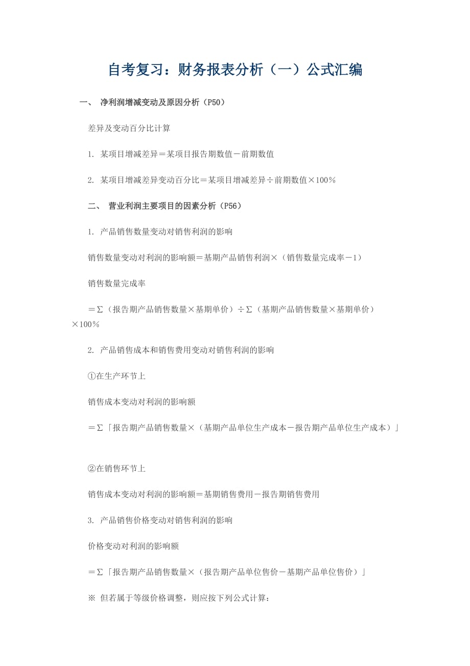 自考复习财务报表分析公式汇编（Word）_第1页