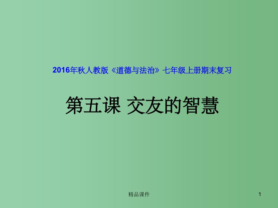 七年级道德与法治上册第五课交友的智慧课件新人教版_第1页