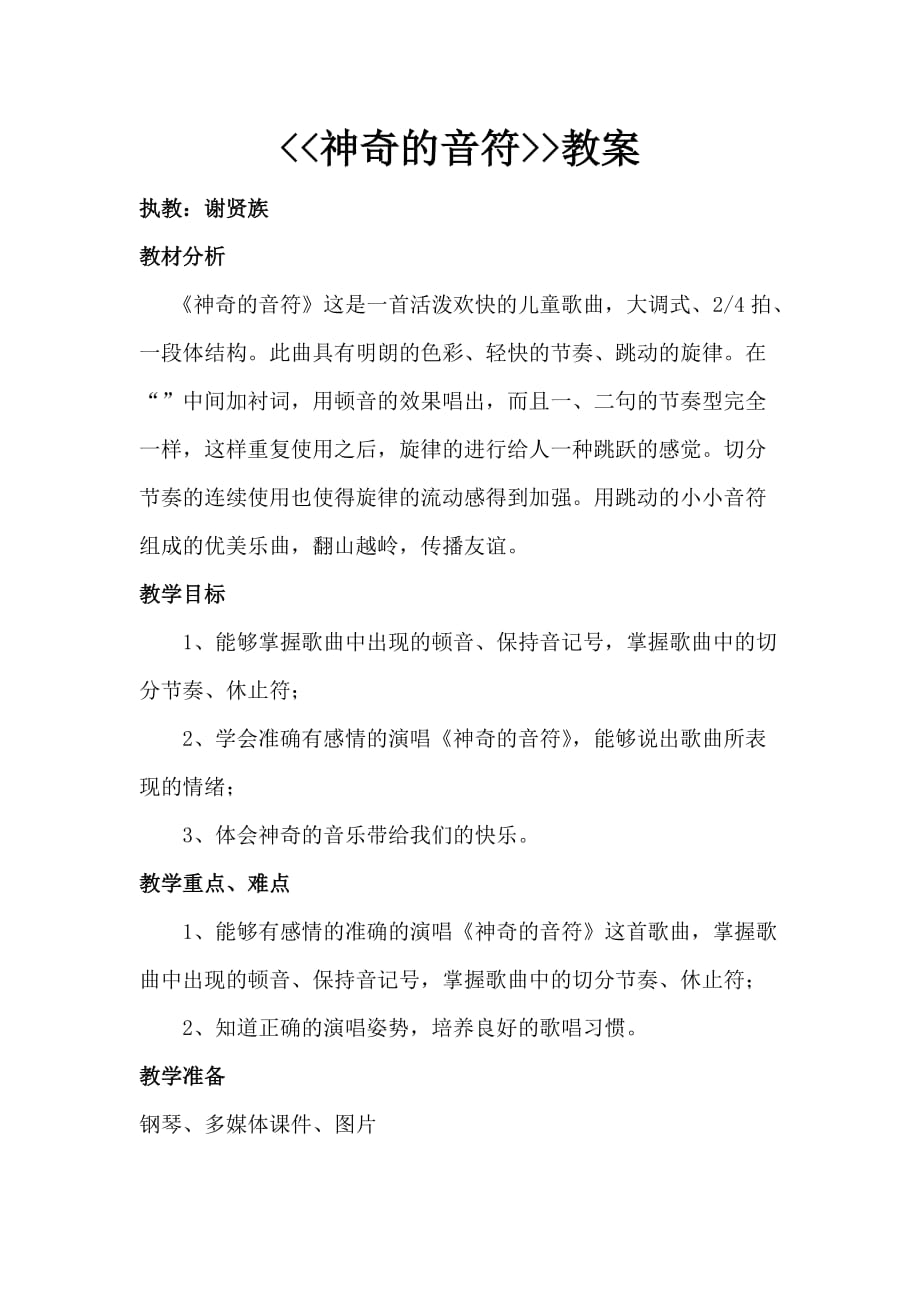 西师大版四年级音乐下册第2单元《神奇的音符》教案_第1页