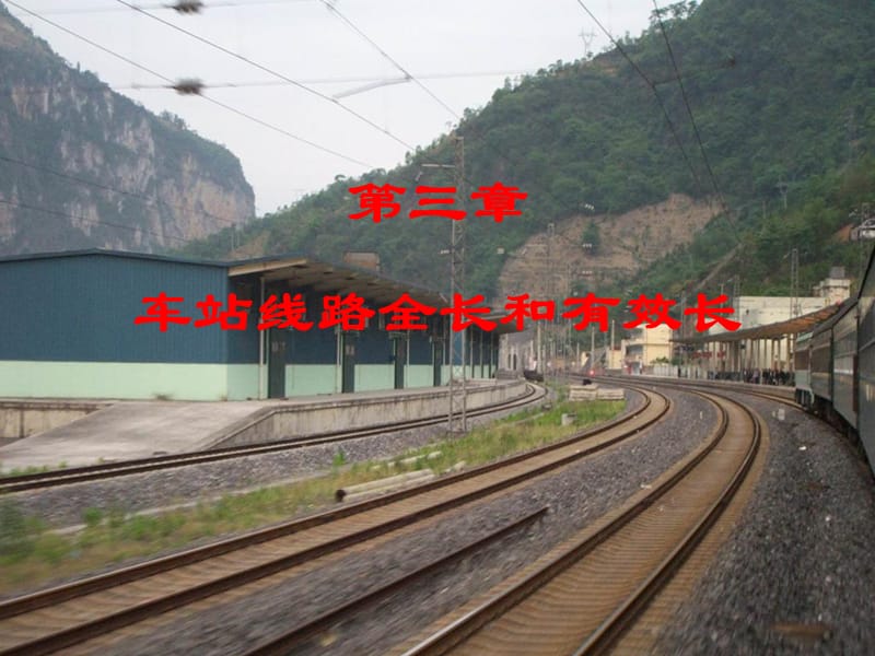 车站线路全长和有效长参考幻灯片_第1页
