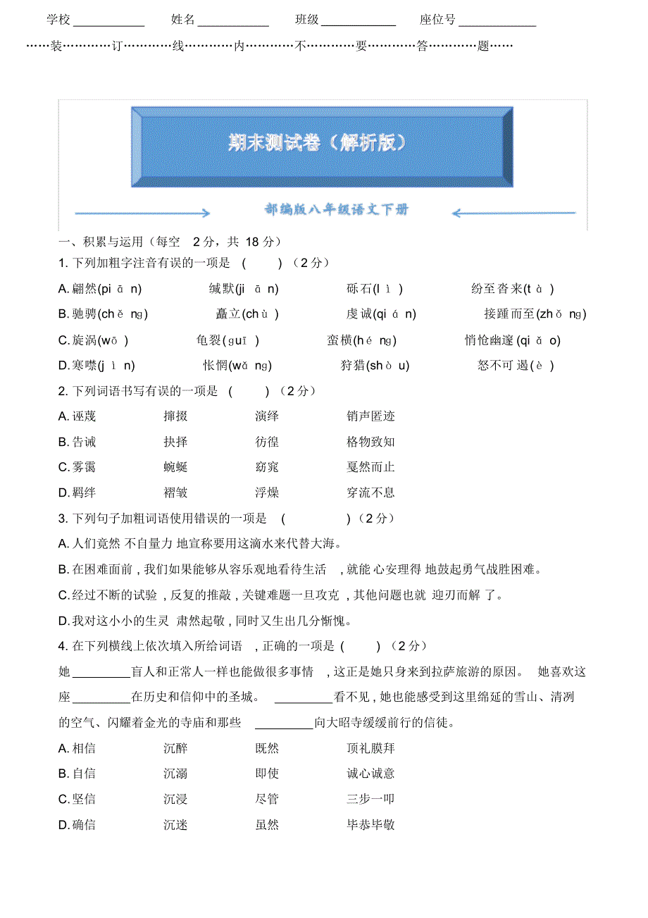 部编版八年级语文下册《名校期末试卷》含答案_第1页
