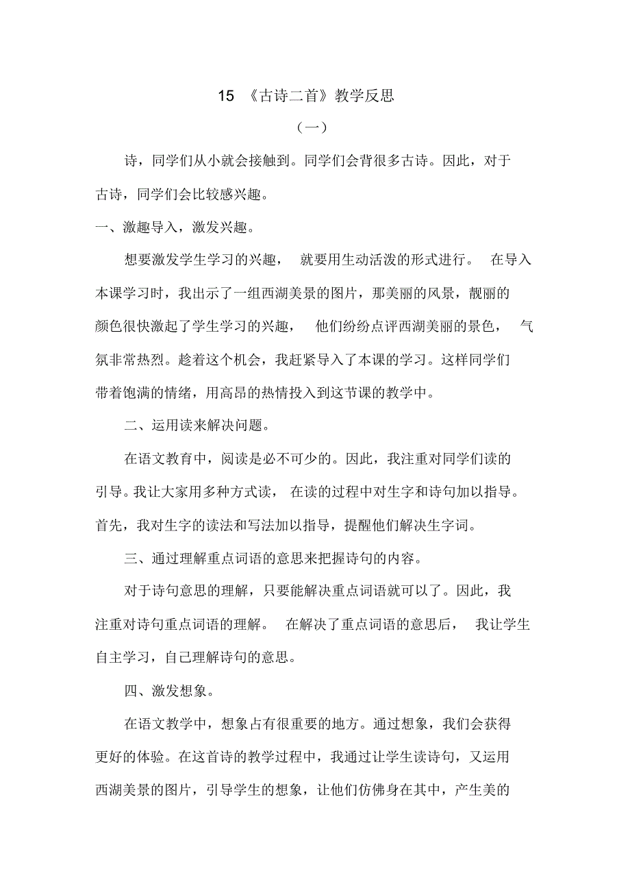 部编版二年级语文下册《15古诗二首》教学反思_第1页