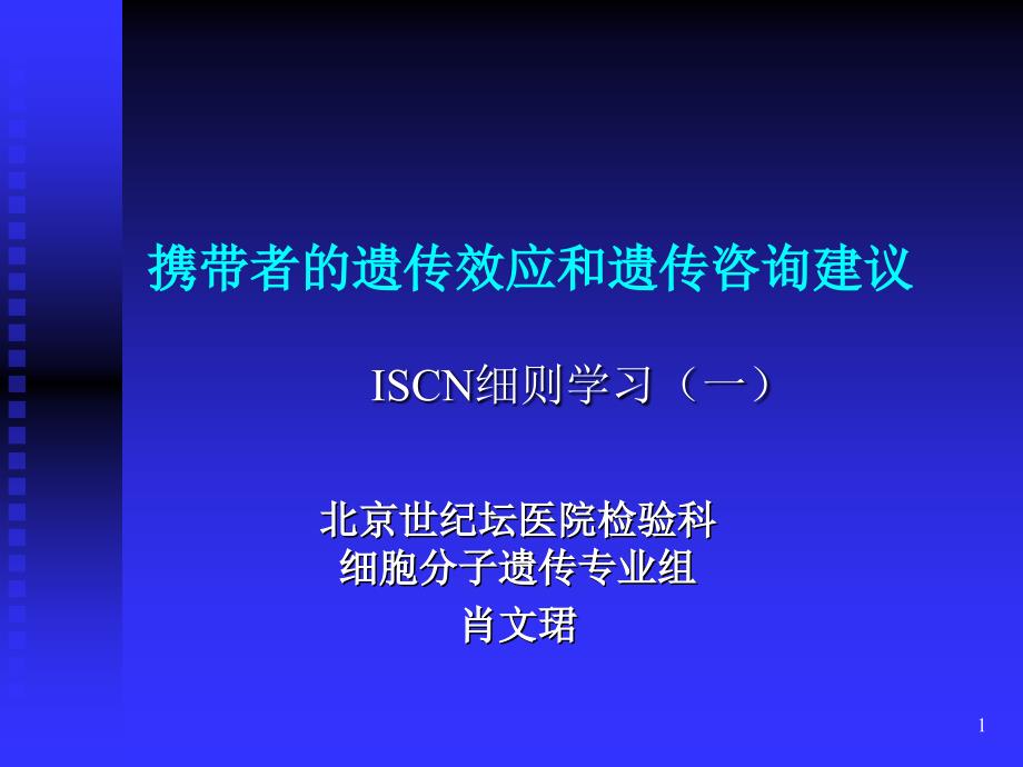 携带者的遗传效应和遗传咨询建议参考幻灯片_第1页