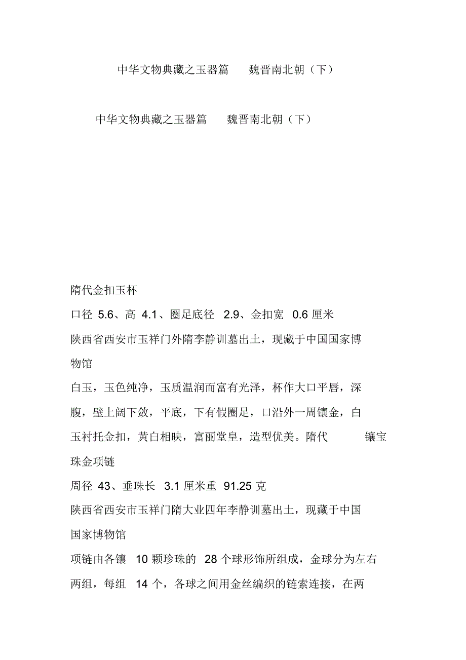 中华文物典藏之玉器篇魏晋南北朝(下)[文]_第1页