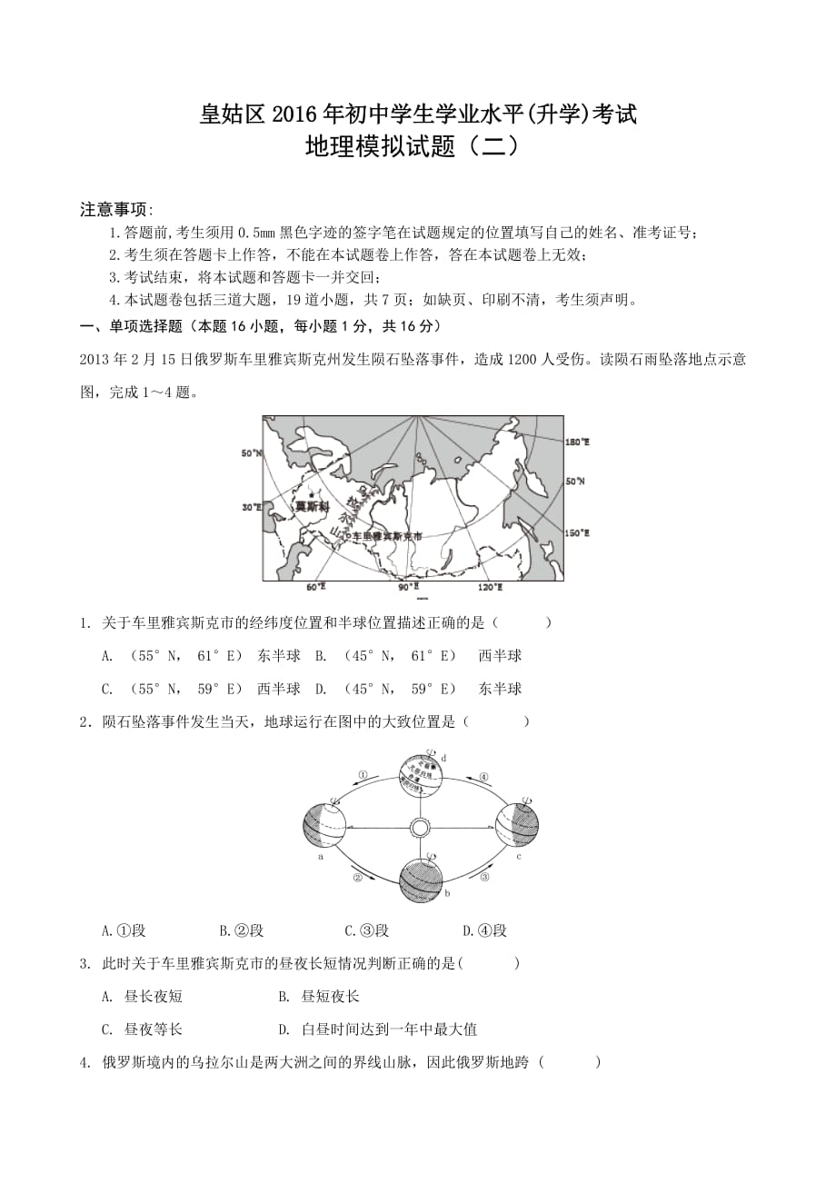 皇姑区初中地理二模试卷_第1页