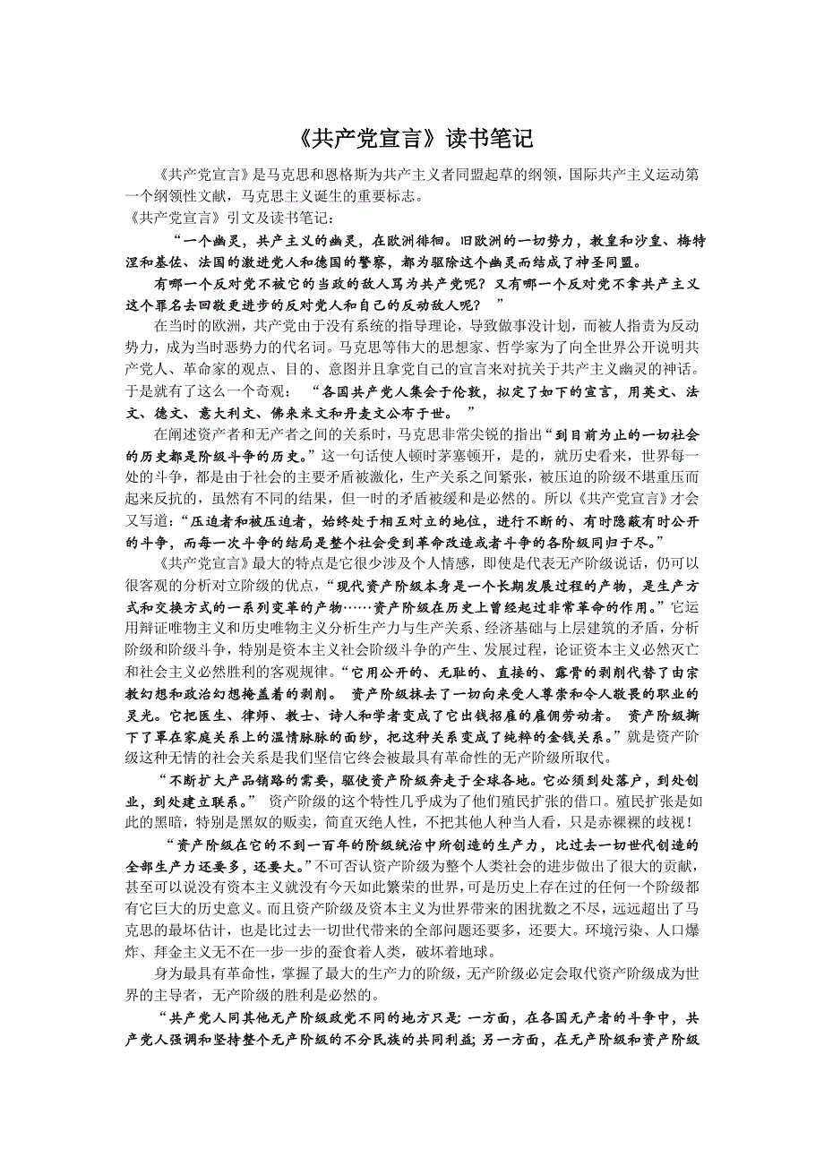 共产党宣言读书笔记4909 修订_第1页