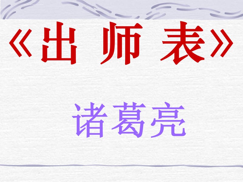 出师表完整终极版教材ppt课件_第1页