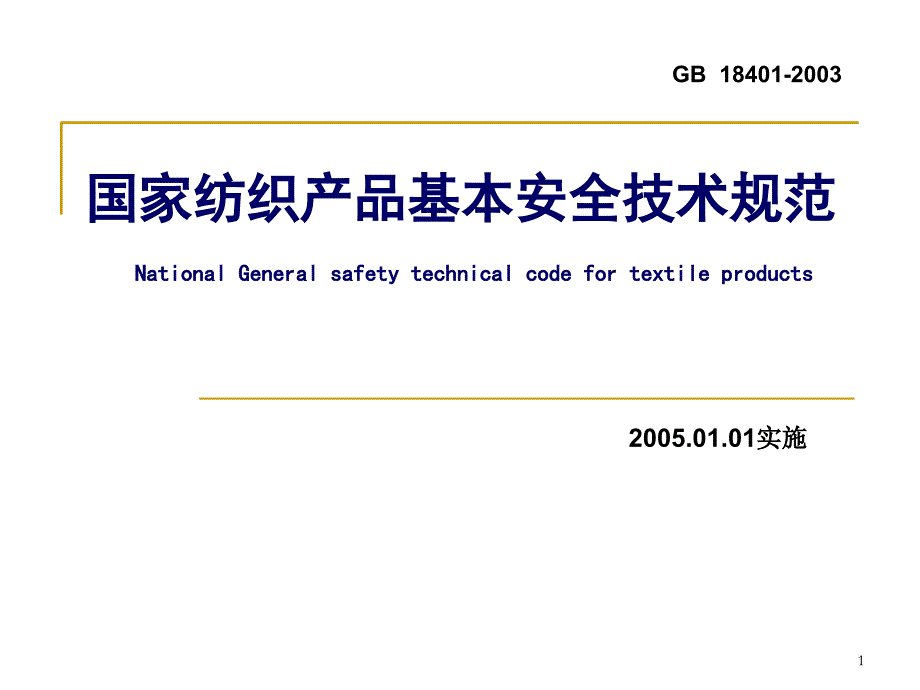 国家纺织产品基本安全技术规范PPT演示文稿_第1页