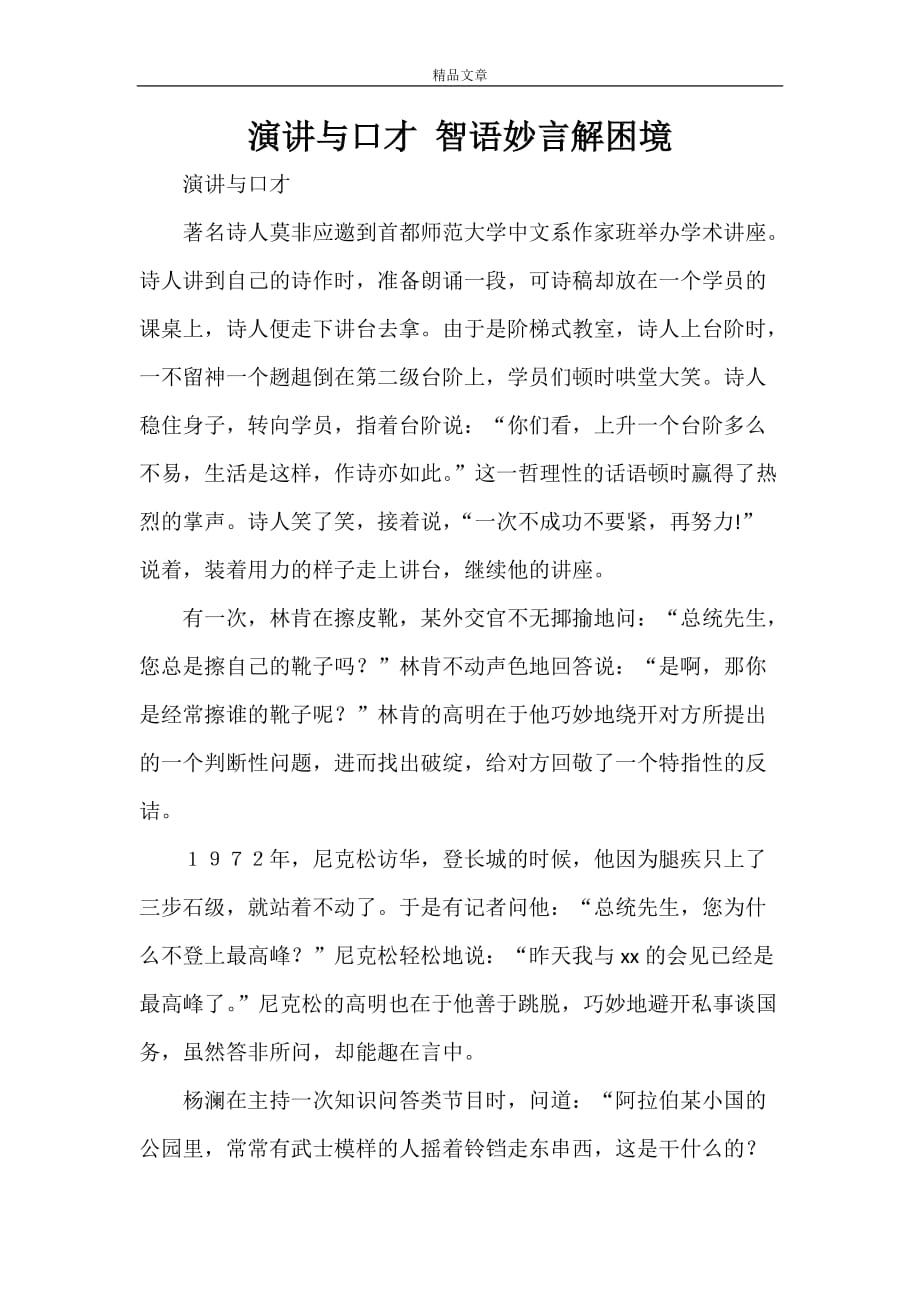 演讲与口才 智语妙言解困境_第1页