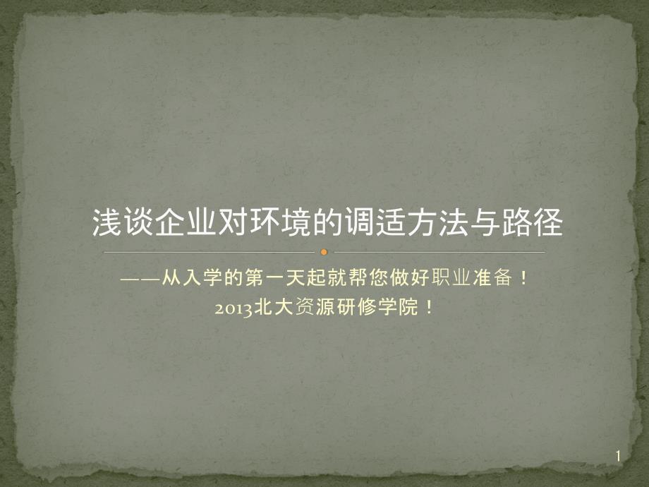 浅谈企业对环境的调适方法与路径参考幻灯片_第1页