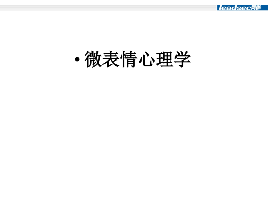 微表情心理学62313_第1页