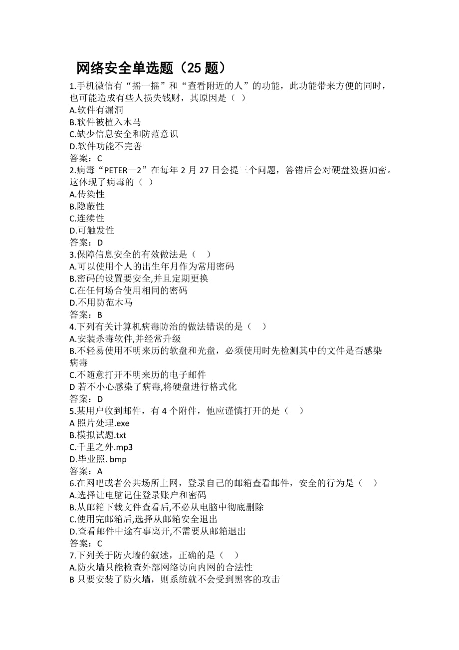 网络安全(初中单选题)江苏省青少年网络信息安全知识竞赛试题（精选题库及答案）_第1页