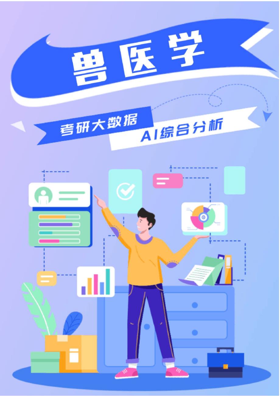 新版兽医学考研院校排名及考研难度分析[汇编]_第1页