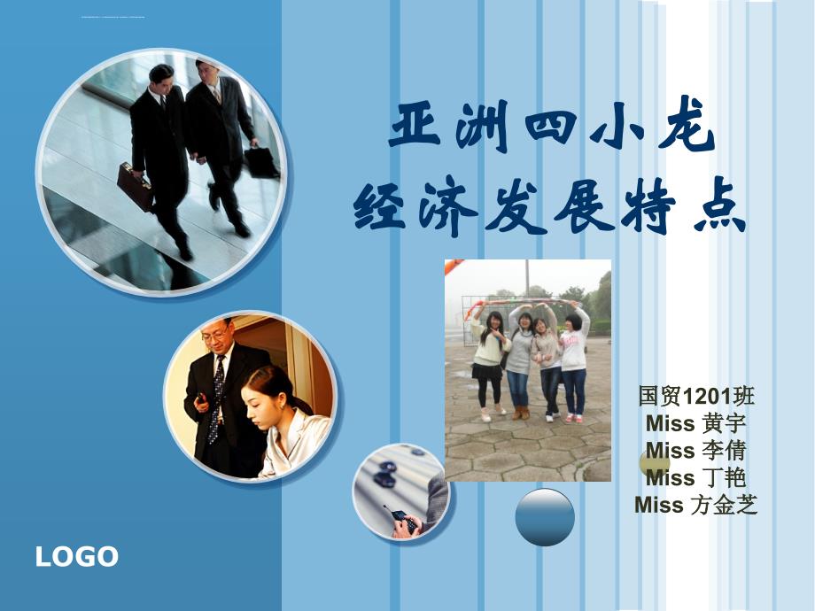 亚洲四小龙ppt课件_第1页
