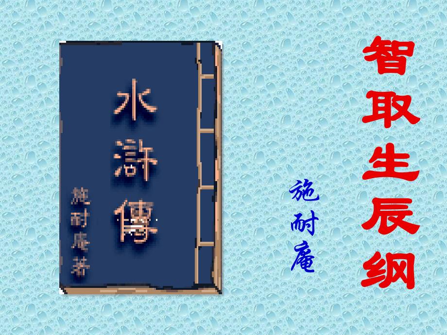 2010人教版语文第17课《智取生辰纲》_第1页