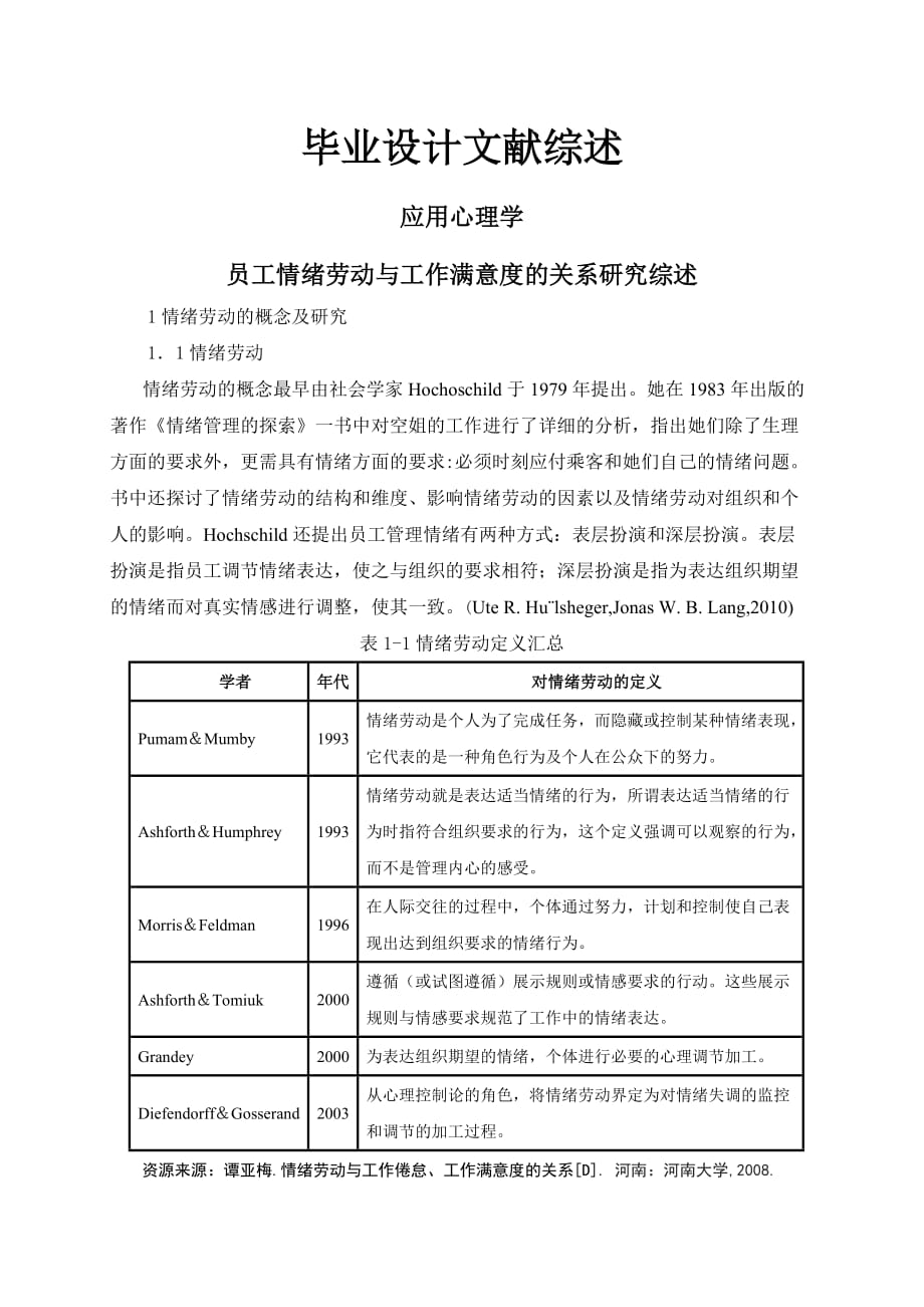员工情绪劳动与工作满意度的关系研究综述【文献综述】_第1页