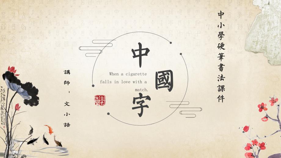 中小学书法培训课件初级班课件第一次课：正姿-附教案_第1页