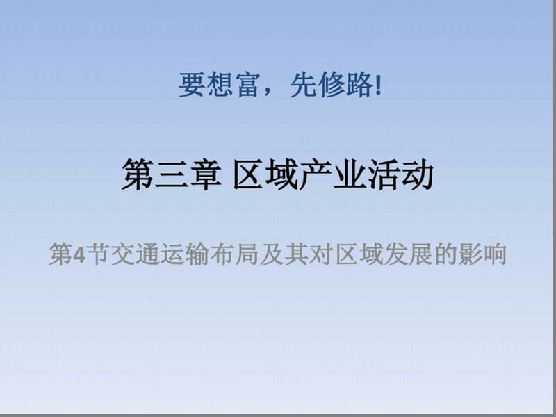 (全国百强校)河北湘教版高中地理二资料：交通运输布局及其对区域发展的影响_第1页