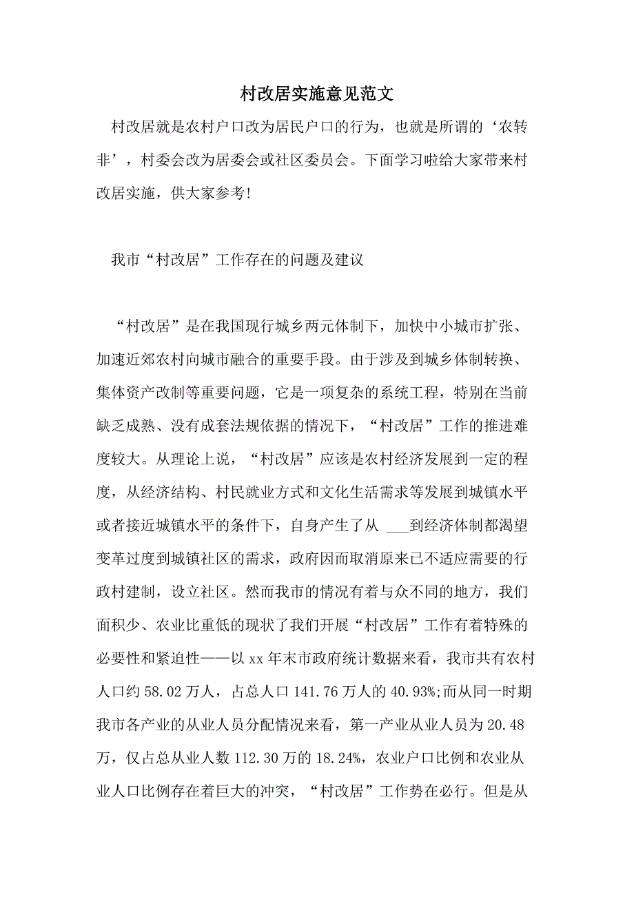 村改居实施意见范文_第1页