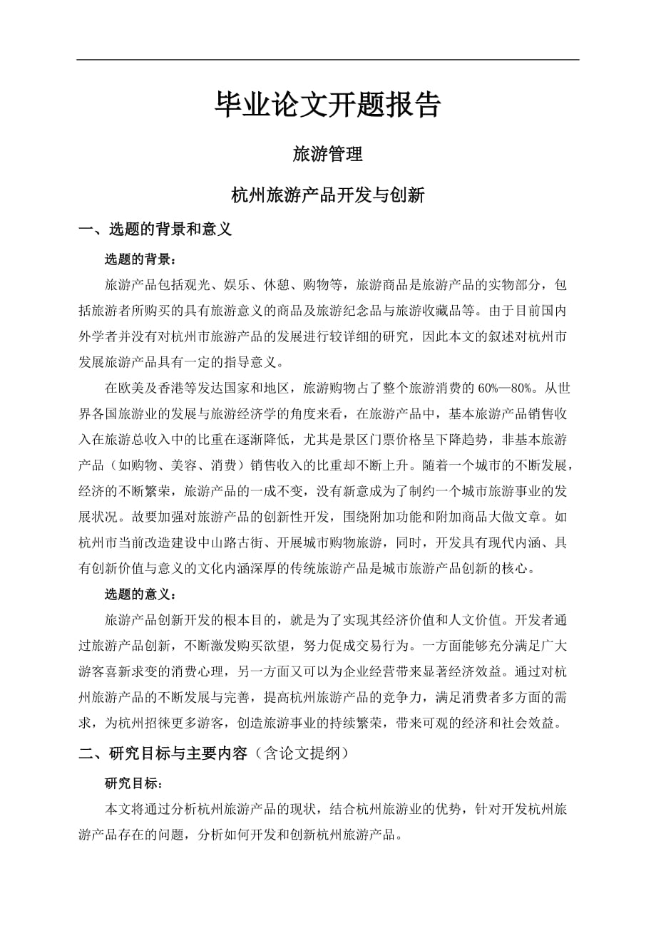 杭州旅游产品开发与创新【开题报告】_第1页
