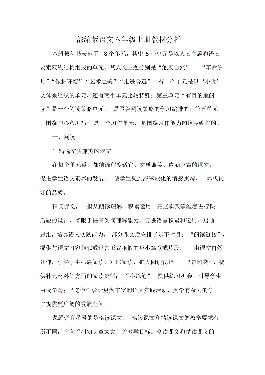 部编版语文六年级上册教材分析_第1页