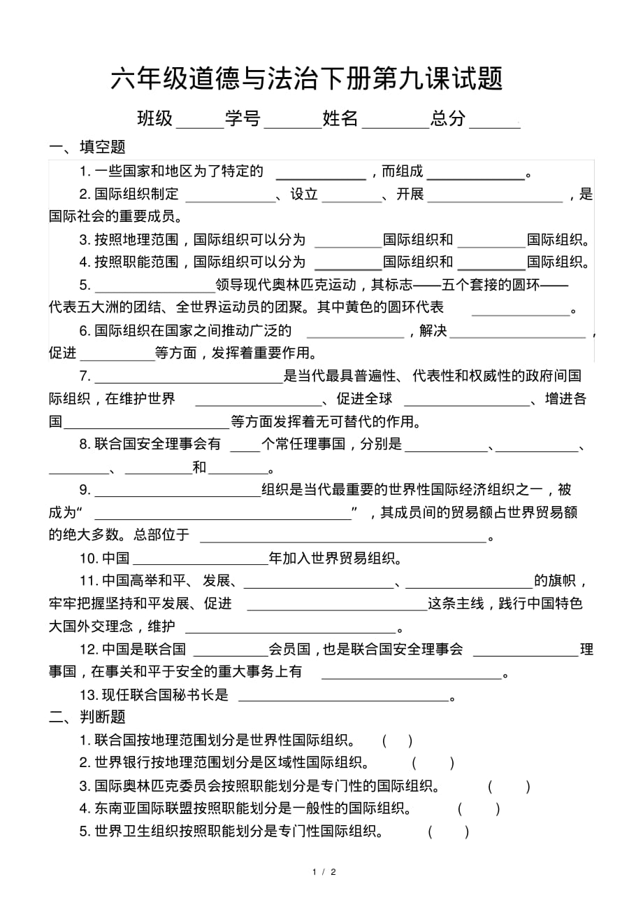 小学道德与法治六年级下册第九课《日益重要的国际组织》练习题_第1页