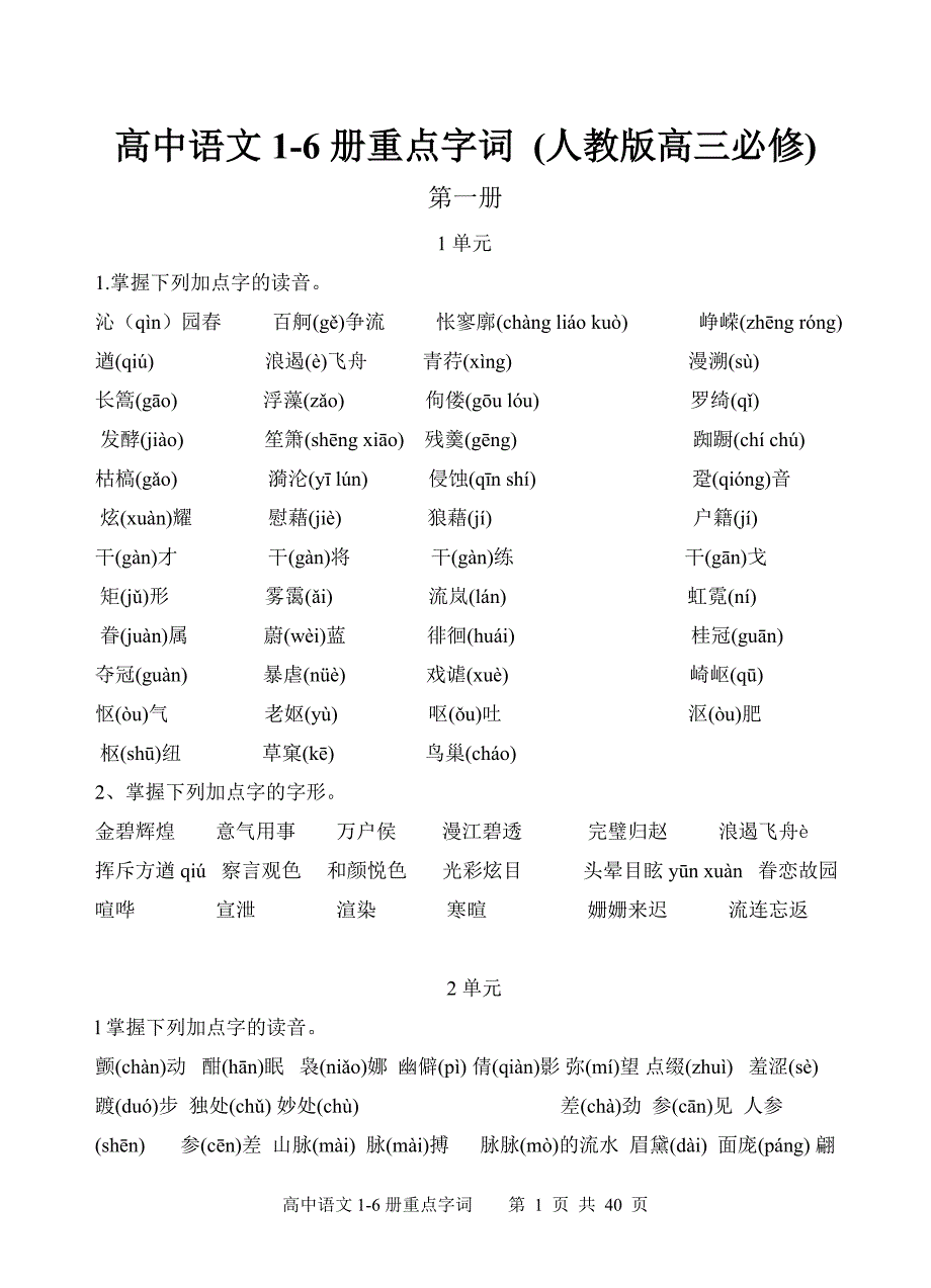 高中语文1-6册重点生字词(最新编写） 修订_第1页