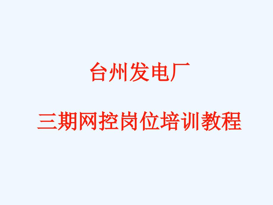 发电厂三期网控岗位培训课程_第1页