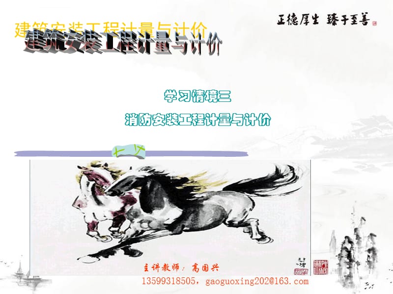 学习情境3-消防工程计量计价ppt课件_第1页