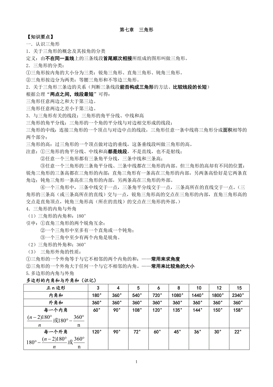 人教版八年级数学-三角形-知识点+考点+典型例题(含答案) 修订_第1页