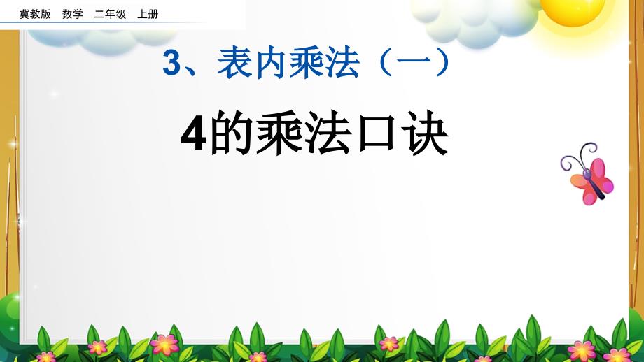 冀教版数学二年级上册《4的乘法口诀》课件_第1页