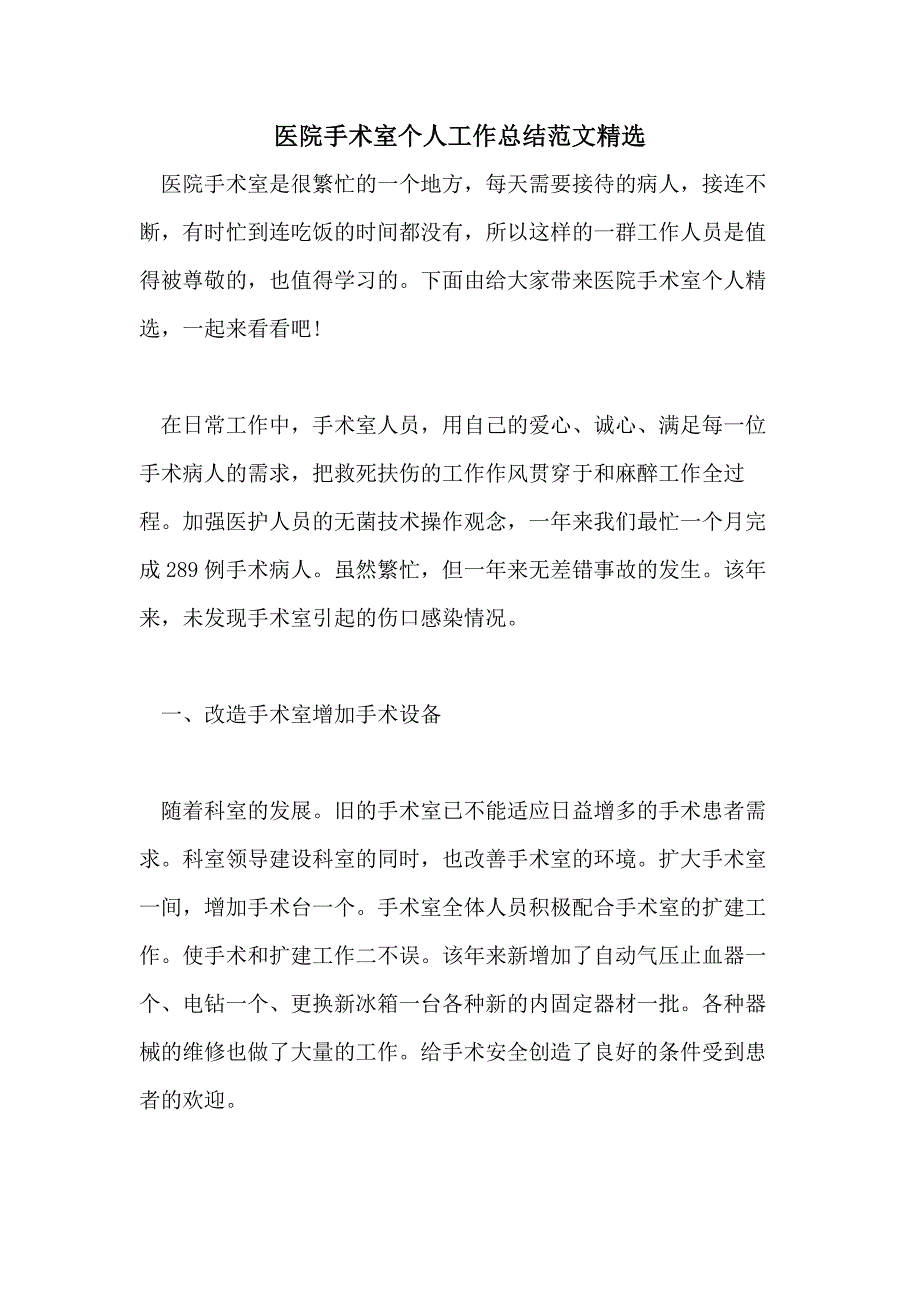 医院手术室个人工作总结范文精选_第1页