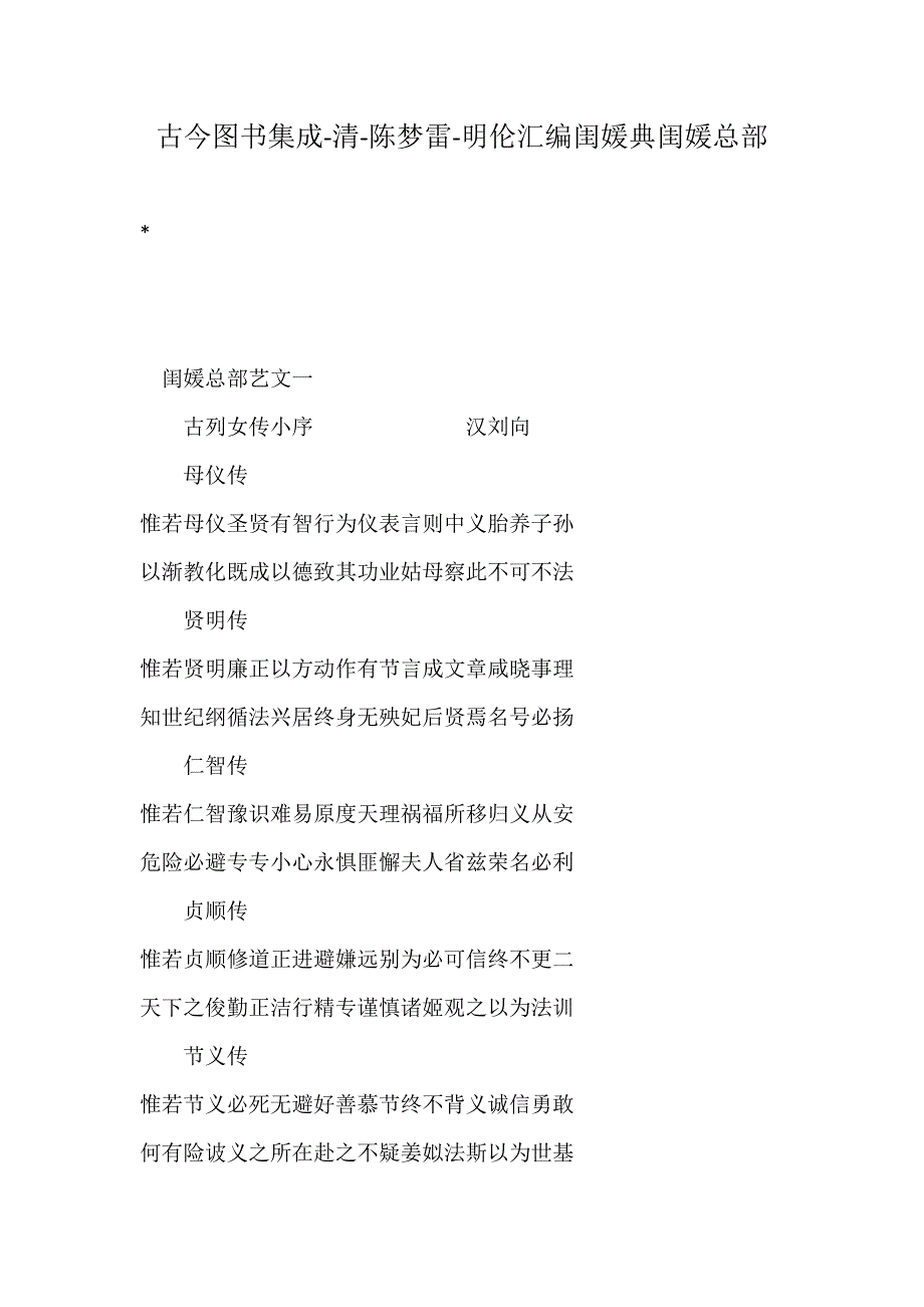 古今图书集成-清-陈梦雷-明伦汇编闺媛典闺媛总部.doc_第1页
