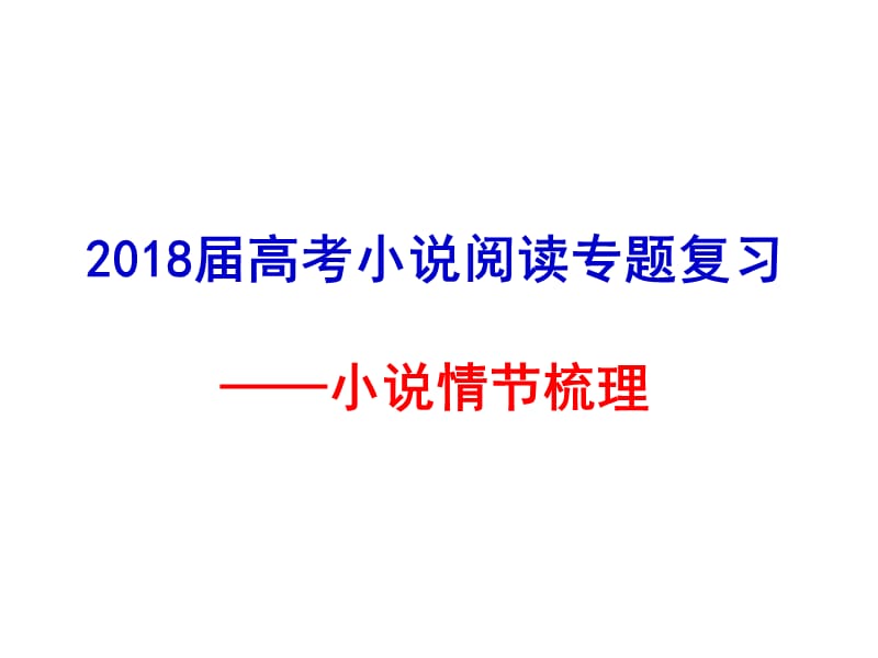 小说情节梳理课件-终版_第1页