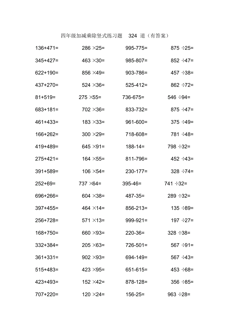 四年级数学上册试题：加减乘除竖式练习题(精选324道),附答案(各版通用)_第1页
