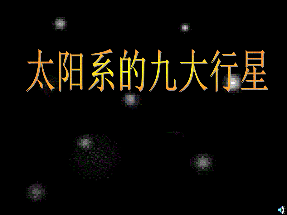太阳系的九大行星ppt课件_第1页