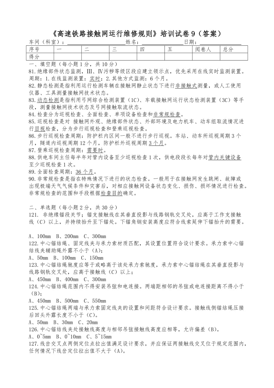 高速铁路接触网运行维修规则培训试卷9(答案)_第1页