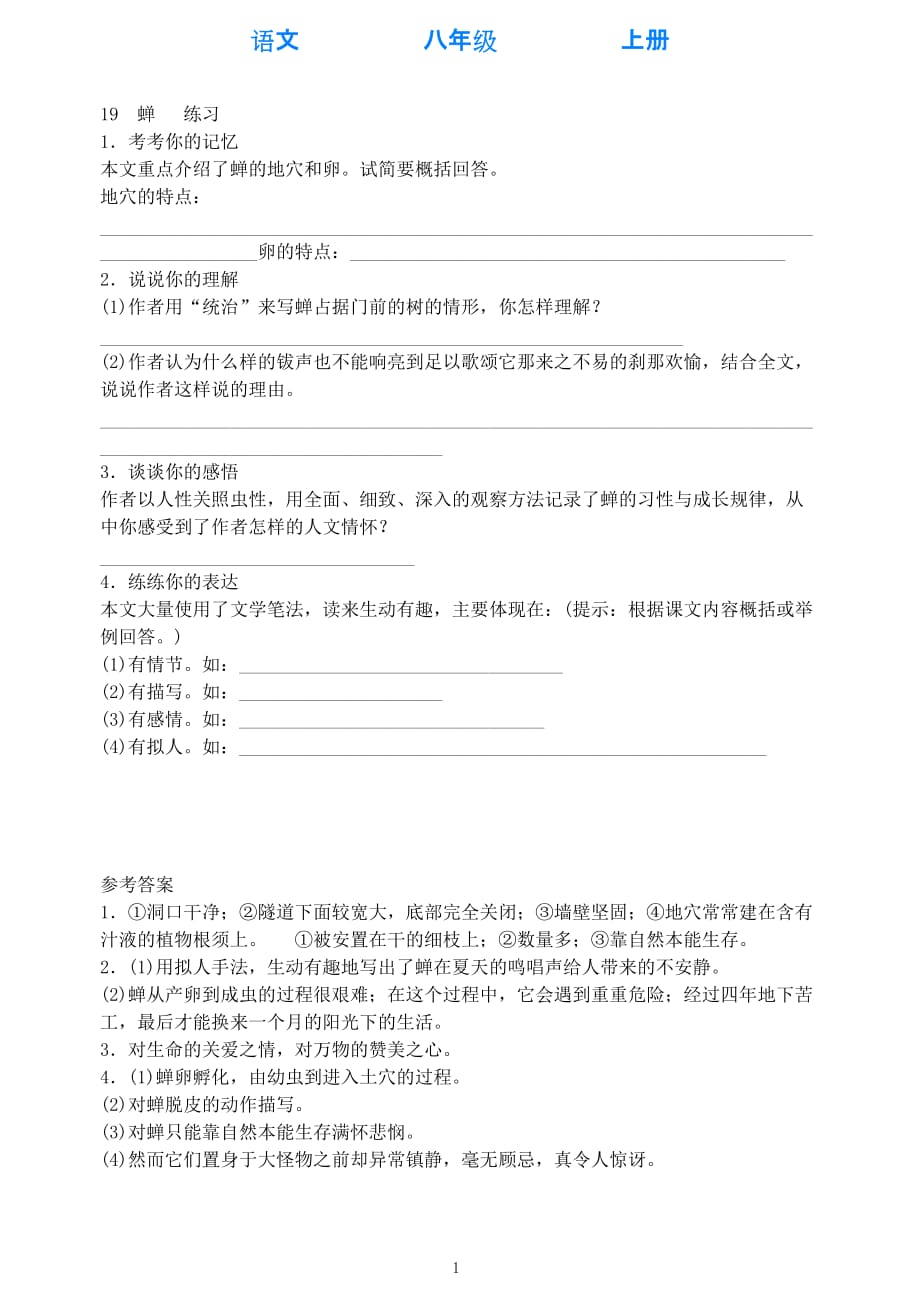 部编版语文八年级上册19蝉练习_第1页