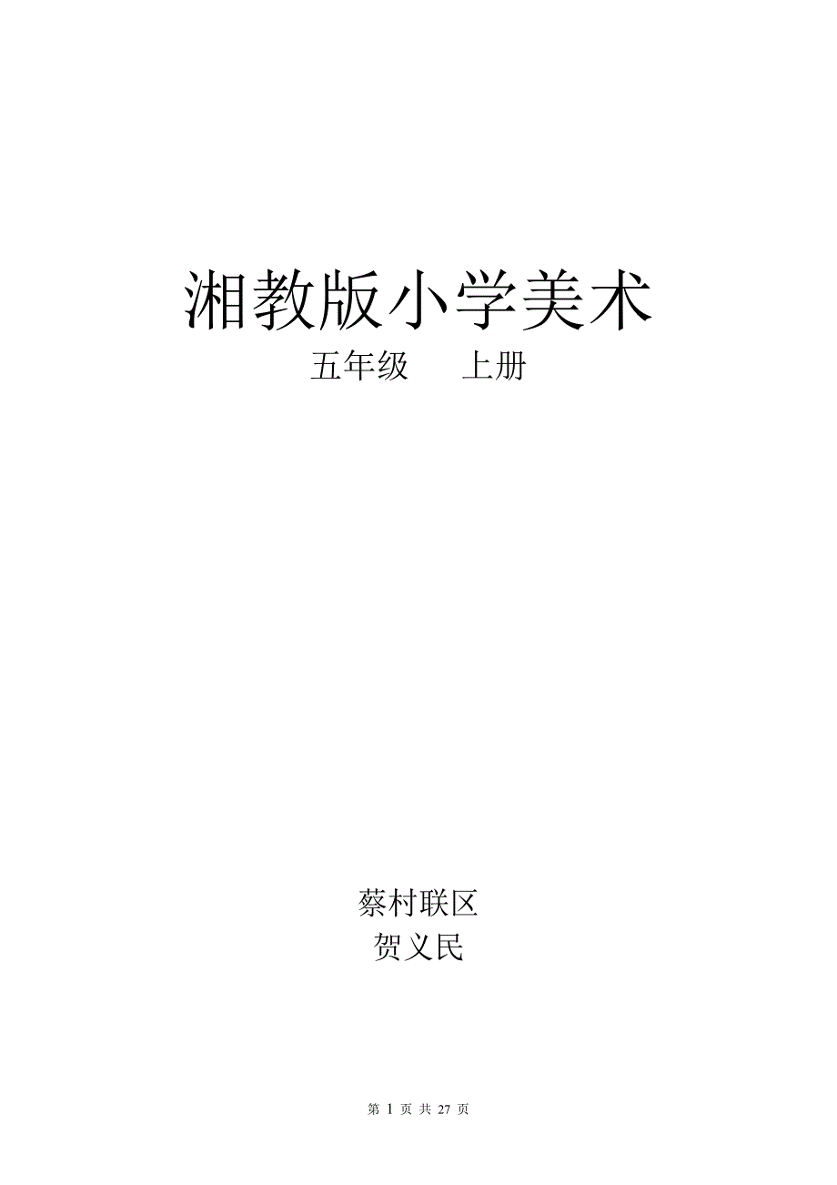 湘版五年级上册音乐教案 修订_第1页