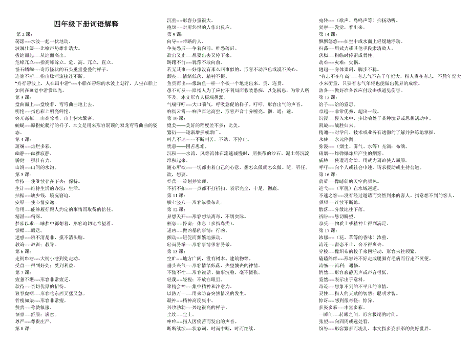 人教版四年级下册词语解释 修订_第1页