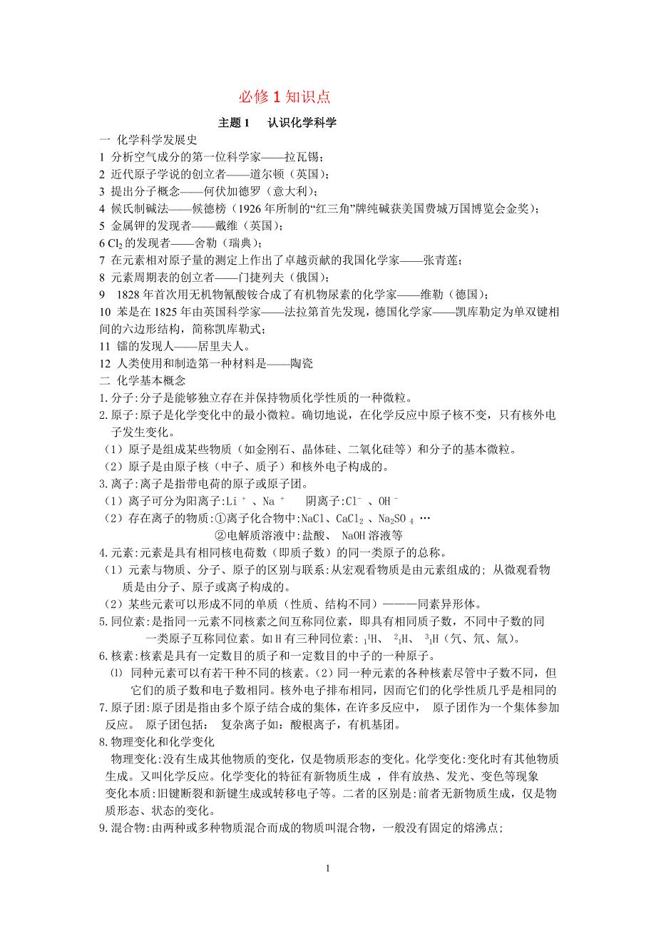 最全的高中化学学业水平考试会考知识点总结(文科生的福利) (1) 修订_第1页