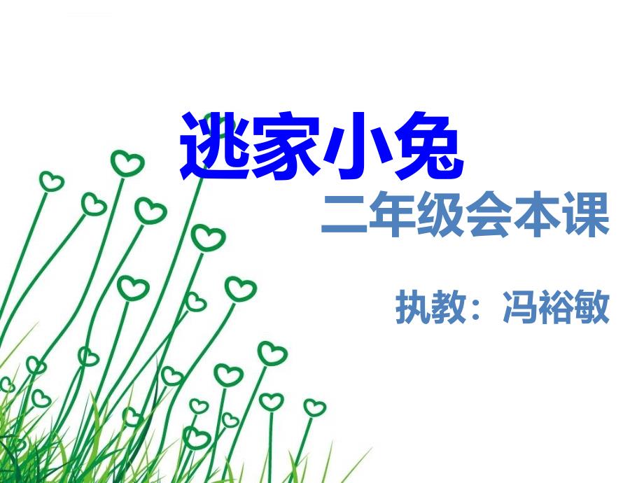 小学二年级绘本写作课：-逃家小兔ppt课件_第1页