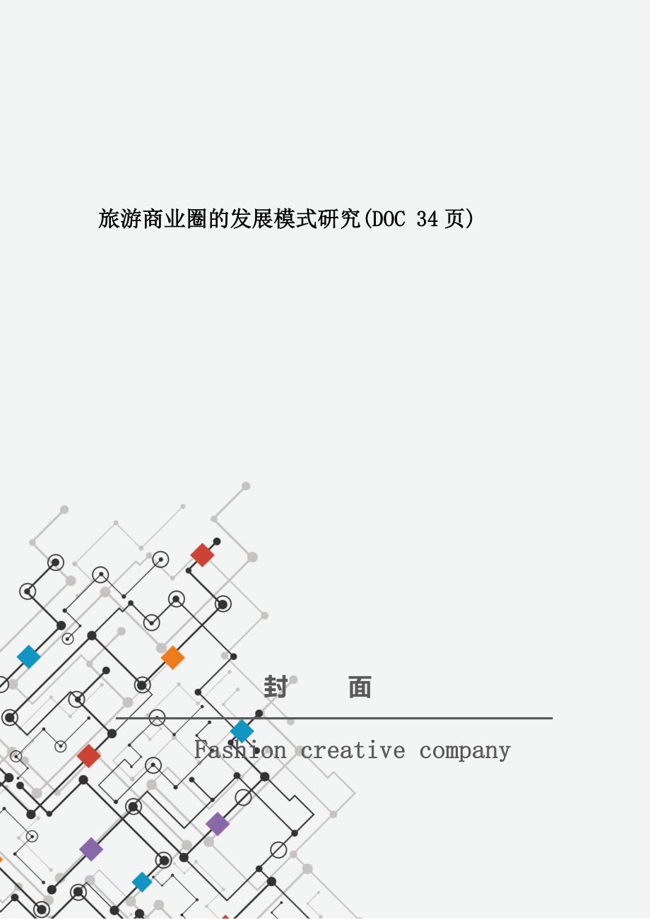 旅游商业圈的发展模式研究(DOC 34页)_第1页