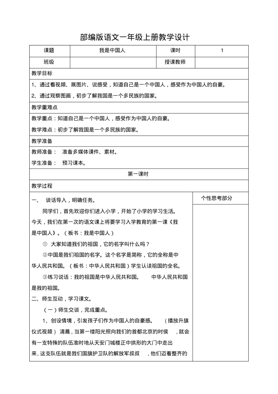 小学语文一年级上册《我是中国人》教学设计_第1页