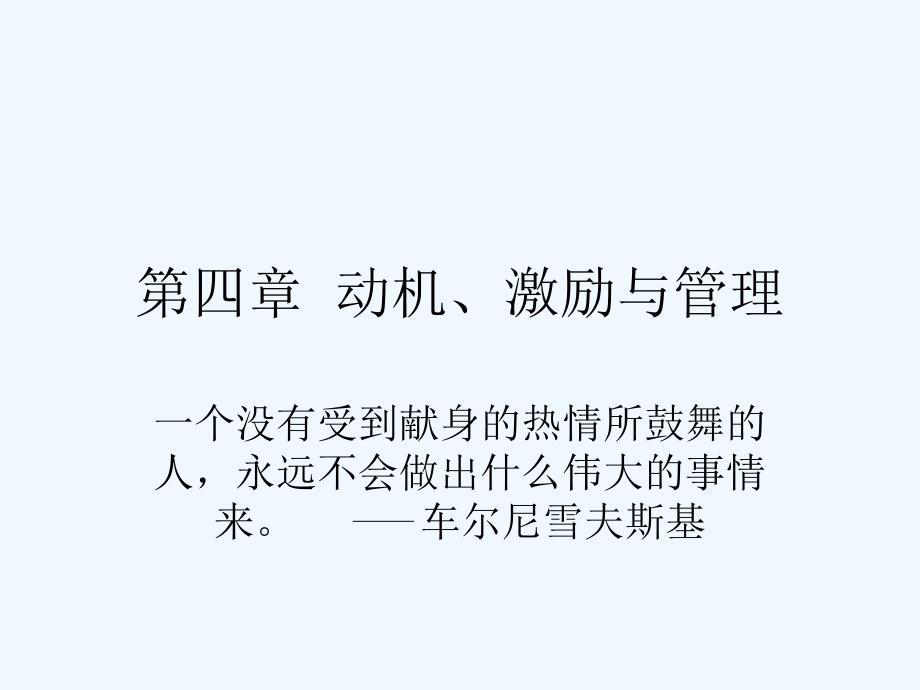动机、激励与管理_第1页